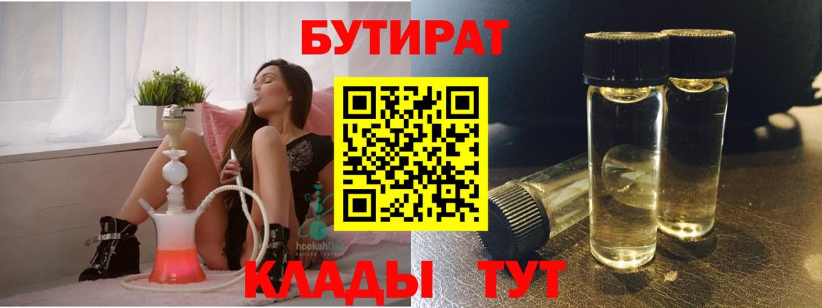 БУТИРАТ  Бутират Butirat  Вход с VPN  Златоуст 
