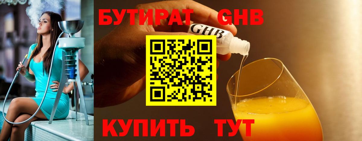 БУТИРАТ GHB Златоуст