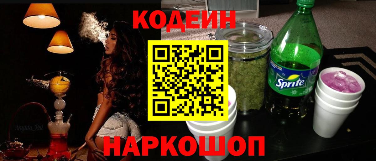Златоуст  Кодеиновый сироп Lean Purple Drank  Кодеин Purple Drank  Вход с VPN 